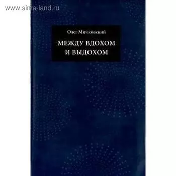 Между вдохом и выдохом. Мичковский О.