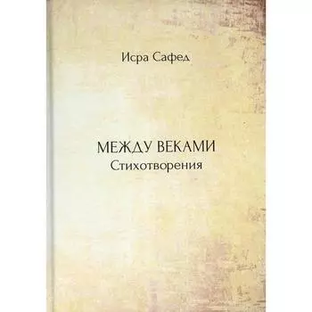 Между веками. Сафед Исра