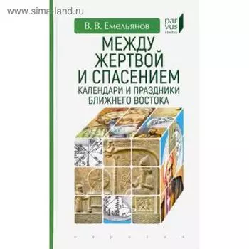 Между жертвой и спасением: календари и праздники Ближнего Востока