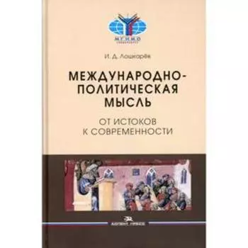 Международно-политическая мысль: От истоков к современности. Лошкарев И.Д.