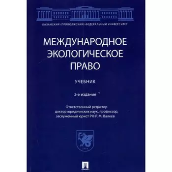 Международное экологическое право. Учебник