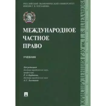 Международное частное право. Учебник. Курбанова Р.