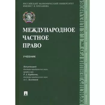 Международное частное право. Учебник. Курбанова Р.