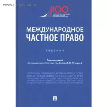 Международное частное право. Учебник. Под редакцией Ручкина