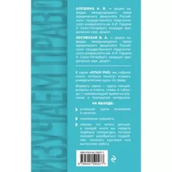 Международное частное право в таблицах и схемах. Косовская В.А., Алешина А.В.
