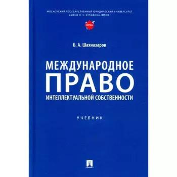 Международное право интеллектуальной собственности. Шахназаров Б.А.