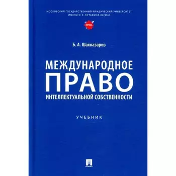 Международное право интеллектуальной собственности. Шахназаров Б.А.