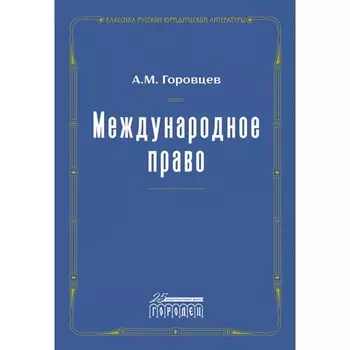 Международное право. Переиздание 1909 г. Горовцев А.М.