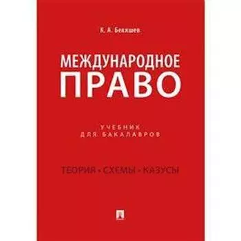 Международное право. Учебник для бакалавров. Бекяшев К.