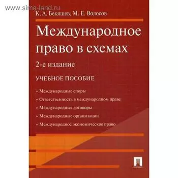 Международное право в схемах: Учебное пособие. 2-е издание. Бекяшев К. А., Волосов М. Е.