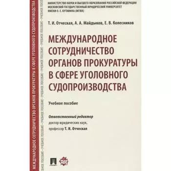 Международное сотрудничество органов прокуратуры в сфере уголовного судопроизводства. Учебное пособие