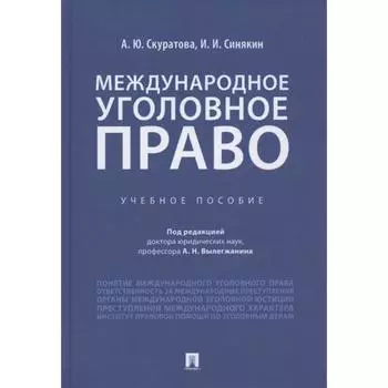 Международное уголовное правоУч. пос. Скуратова А.