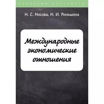 Международные экономические отношения. Носова Н.С., Роньшина Н.И.