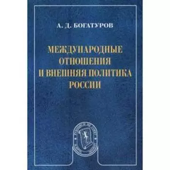 Международные отношения и внешняя политика России: Научное издание. Богатуров А.Д.