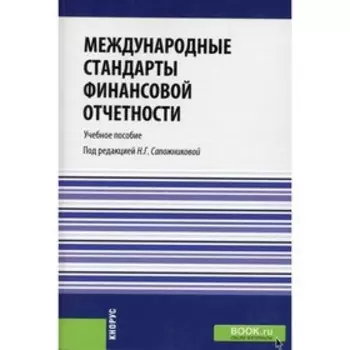 Международные стандарты финансовой отчетности