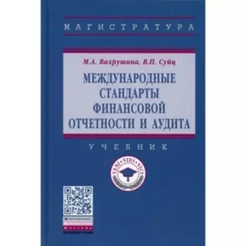 Международные стандарты финансовой отчетности и аудита. Вахрушина М.А., Суйц В.П.