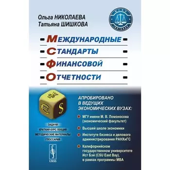 Международные стандарты финансовой отчетности. Учебное пособие. Николаева О.Е., Шишкова Т.В.