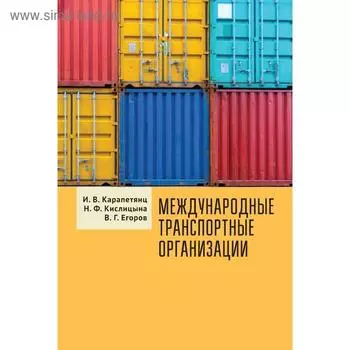 Международные транспортные организации. Карапетянц И.