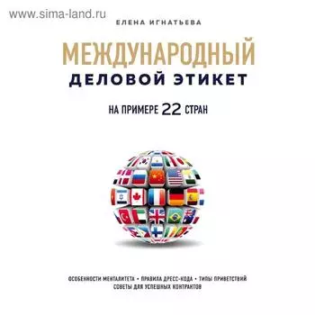 Международный деловой этикет на примере 22 стран