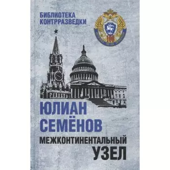 Межконтинентальный узел. Семёнов Ю.