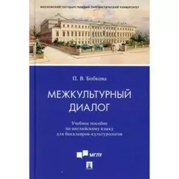 Межкультурный диалог. Бобкова П.В.
