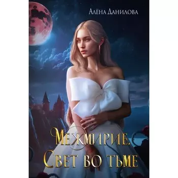Межмирие. Свет во тьме. Данилова А.