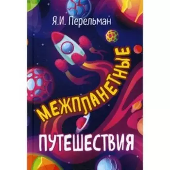 Межпланетные путешествия. Перельман Я.И.