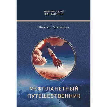 Межпланетный путешественник. Психо-машина. Гончаров В.