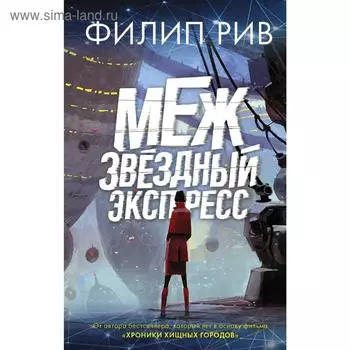 Межзвездный экспресс