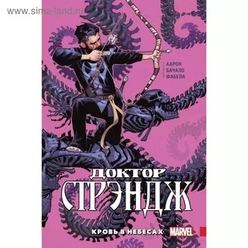 мГероиMar. Доктор Стрэндж. Том 3. Кровь в небесах. Джейсон А.