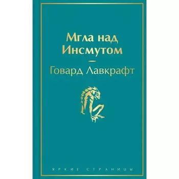 Мгла над Инсмутом. Говард Лавкрафт