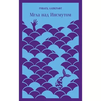 Мгла над Инсмутом. Лавкрафт Г.Ф.