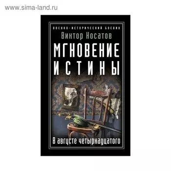 Мгновение истины. В августе четырнадцатого. Носатов В.И.
