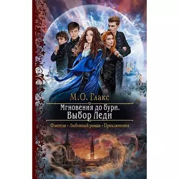 Мгновения до бури. Выбор Леди. Глакс М. О.