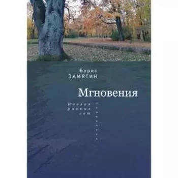 Мгновения: поэзия разных лет. Собрание. Замятин Б.