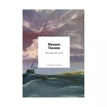 Мгновения пути. Пиняев М.А.