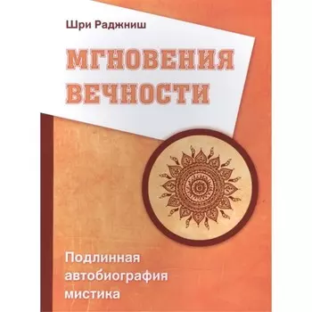 Мгновения вечности. Подлинная автобиография мистика. Шри Раджниш