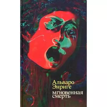 Мгновенная смерть. Энриге Альваро