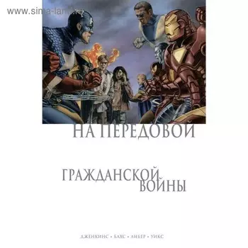 МГраждВой. На передовой Гражданской войны. Дженкинс П.