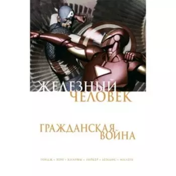 МГраждВой. Железный Человек. Гражданская война. Бендис Б.