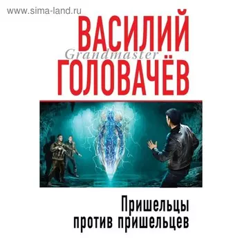 мГрМасФант. Пришельцы против пришельцев. Головачёв В.В.