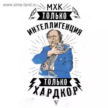 МХК. Только интеллигенция. Только хардкор