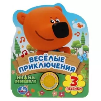 Ми-ми-мишки. Веселые приключения (со звуковым модулем, 1 кнопка 3 песенки)