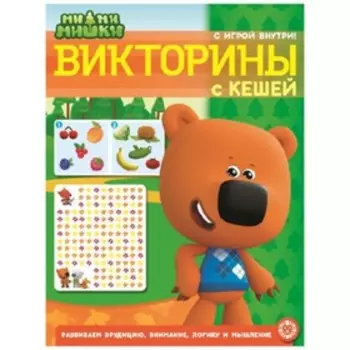 Ми-ми-мишки. Викторины с Кешей