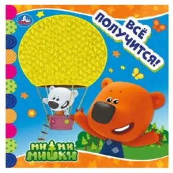 Ми-ми-мишки. Все получится!