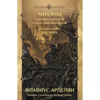 Миазмы: Скырба святого с красной веревкой. Пузырь Мира и Не’Мира. Арделян Ф.