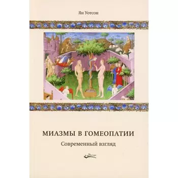 Миазмы в гомеопатии. Современный взгляд. Уотсон Я.