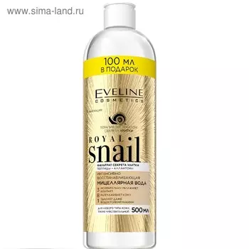 Мицеллярная вода 3 в 1 Eveline Royal Snail, интенсивно-восстанавливающая, 500 мл