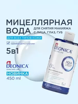 Мицеллярная вода Deonica 5 в 1 для снятия макияжа, 450 мл