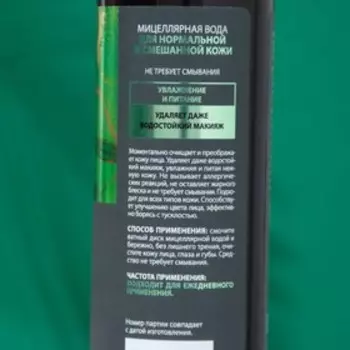 Мицеллярная вода Fabrik Cosmetology, для нормальной и смешанной кожи, 250 мл